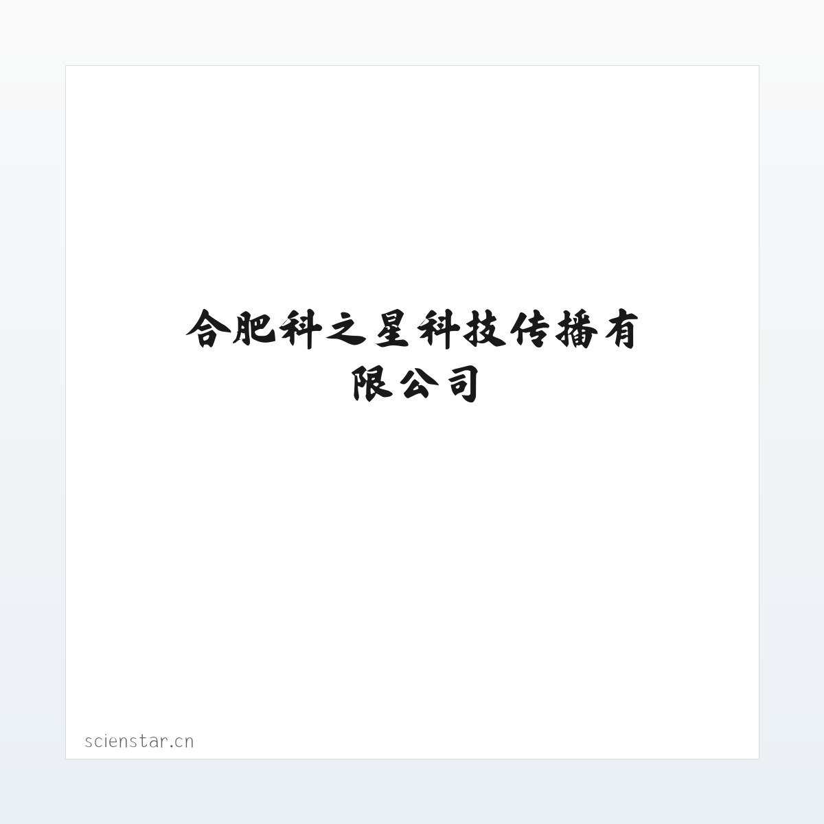 合肥科之星科技传播有限公司 方图