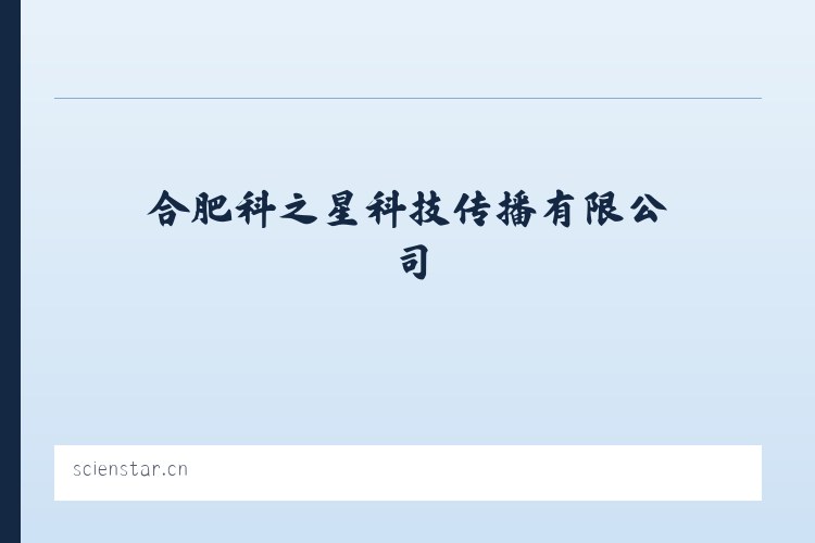 合肥科之星科技传播有限公司 - 相关阅读 列表图